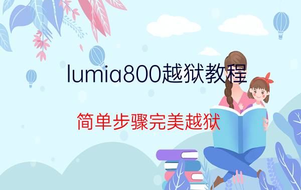 lumia800越狱教程 简单步骤完美越狱